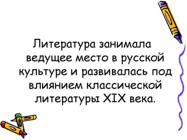 Литература занимала ведущее место в русской культуре и развивалась Литература занимала ведущее место в русской культуре и развивалась