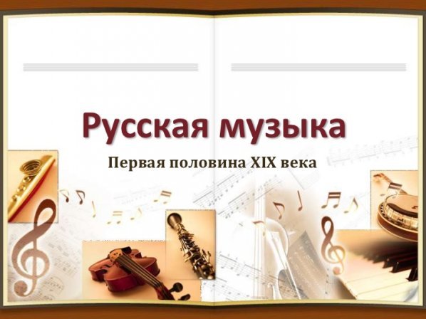 Русская музыка первой половины XIX века Русская музыка первой половины XIX века