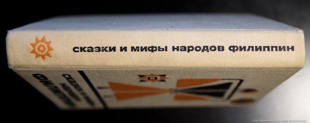 Сначала был Махал Макакаако! - Сказки и мифы народов Филиппин Сначала был Махал Макакаако! - Сказки и мифы народов Филиппин