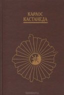 Скачать Карлос Кастанеда. Том 9-11: Искусство сновидения. Активная сторона бесконечности. Колесо времени. Том 9-11