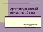 Русская Культура Второй Половины 19 Века